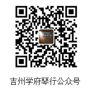 吉州学府琴行公众号二微码.png